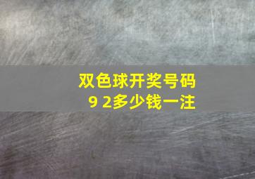 双色球开奖号码9 2多少钱一注